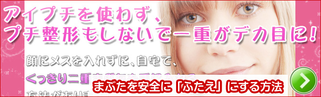 大切な「まぶた」を、安全に「二重」にする方法