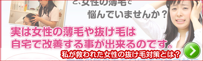 私が救われた女性の抜け毛対策とは？