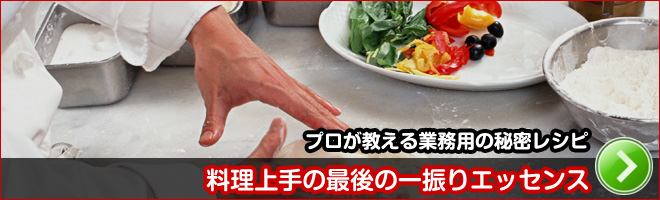 料理上手の最後の一振りエッセンス