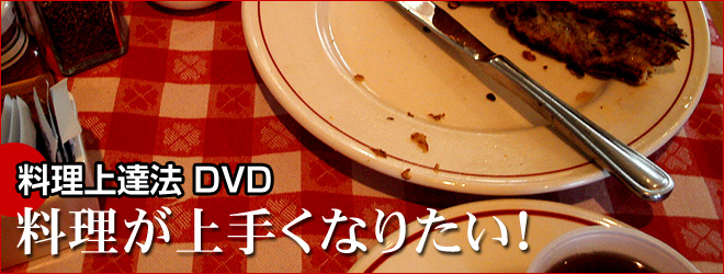 料理が上手くなりたい！ 料理上達法のDVD