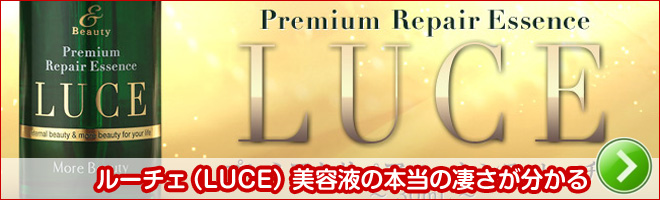 ルーチェ(LUCE)美容液の本当の凄さが分かる