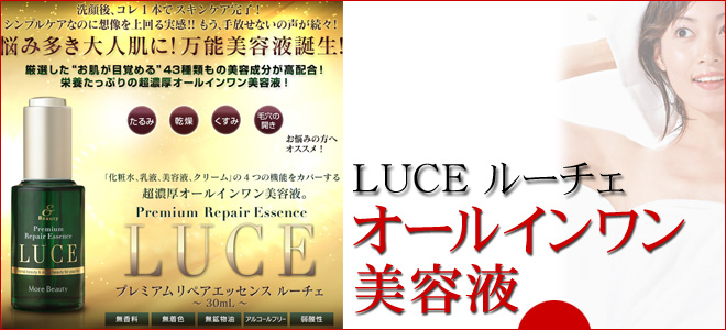 ルーチェ(LUCE)美容液の即売ページ～万能エイジングケア